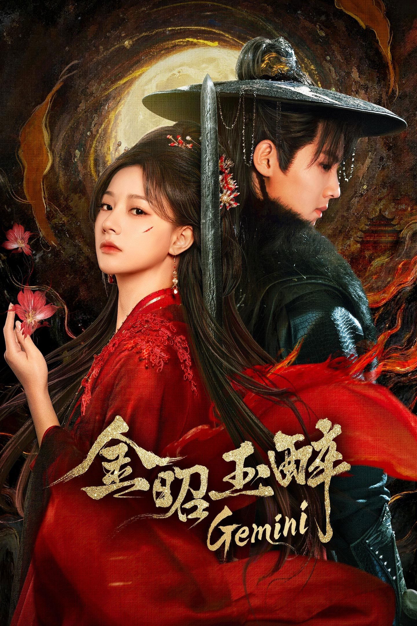 Gemini (2025 Chinese Drama)